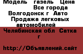  › Модель ­ газель › Цена ­ 120 000 - Все города, Волгодонск г. Авто » Продажа легковых автомобилей   . Челябинская обл.,Сатка г.